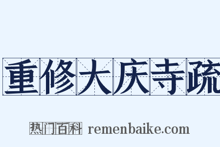 重修大庆寺疏是什么意思的图片